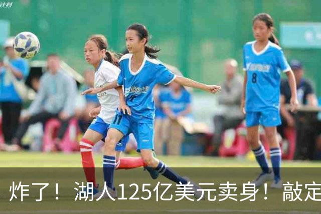 炸了！湖人125亿美元卖身！敲定！