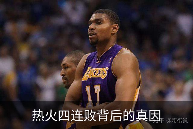 热火四连败背后的真因