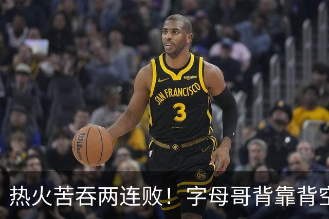 热火苦吞两连败！字母哥背靠背空砍71分18板，83分伪巨头现原形
