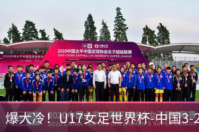 爆大冷！U17女足世界杯-中国3-2美国 3战全胜头名晋级
