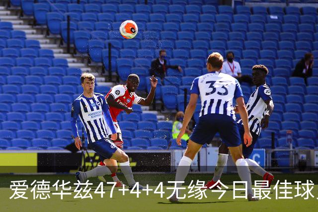 爱德华兹47+4+4无缘今日最佳球员！因为弗拉格29+6+11+5历史首人