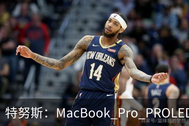 特努斯：MacBook Pro PROLED XDR显示屏有多出色，亲手一触就知道