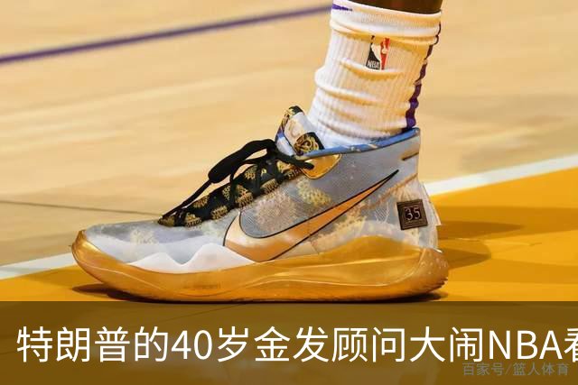 特朗普的40岁金发顾问大闹NBA看台后，被迫辞职，同天刚升职