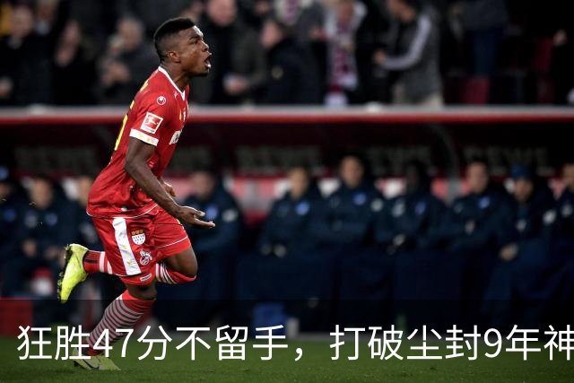 狂胜47分不留手，打破尘封9年神纪录！东部大乱斗再添搅局黑马