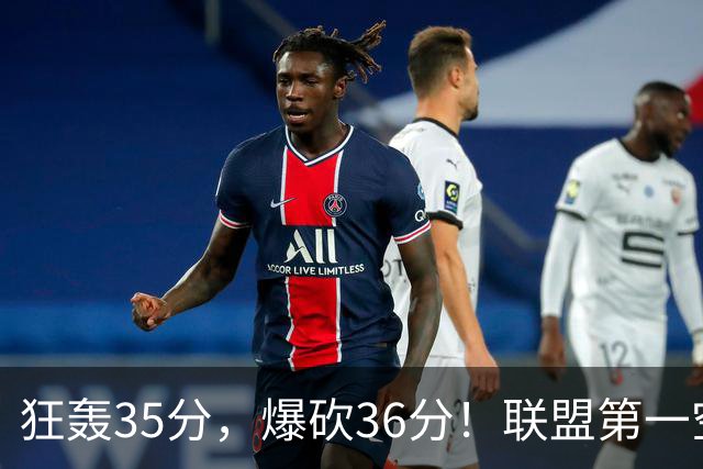 狂轰35分，爆砍36分！联盟第一空砍王诞生，9换1交易亏大了