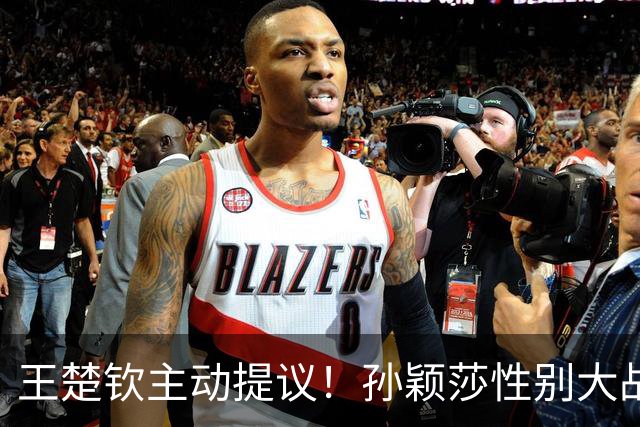 王楚钦主动提议！孙颖莎性别大战1-2男单世界第8 对手一分也没让