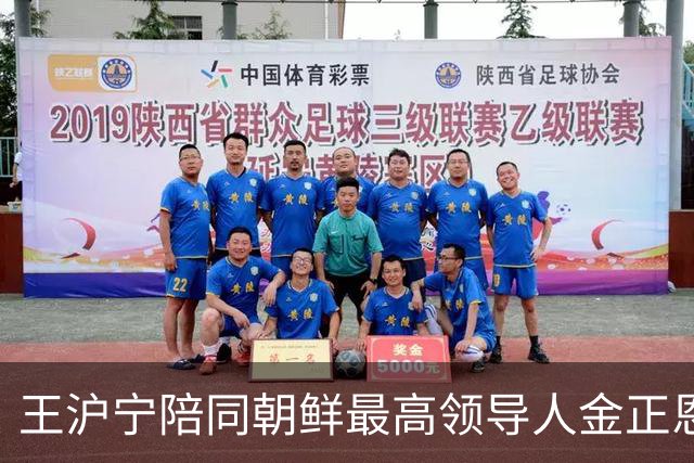 王沪宁陪同朝鲜最高领导人金正恩访问丹东