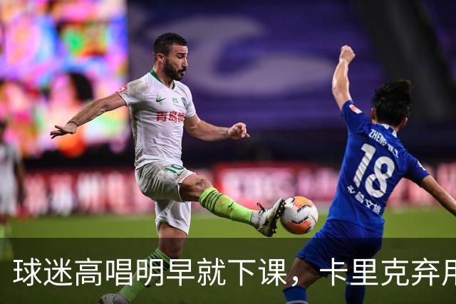 球迷高唱"明早就下课"，卡里克弃用队长后曼联主场再崩