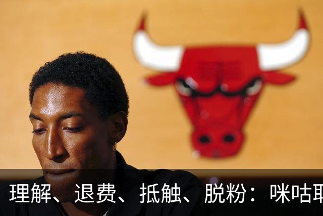 理解、退费、抵触、脱粉：咪咕取消皇马比赛预约后，皇马球迷的反应