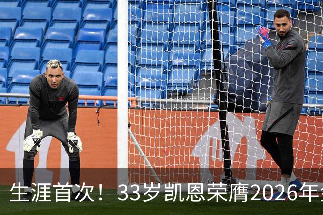 生涯首次！33岁凯恩荣膺2026年金球奖 在家门口领奖