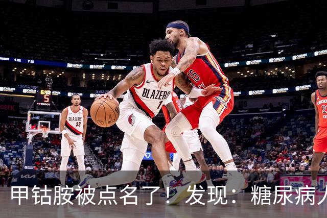 甲钴胺被点名了！发现：糖尿病人吃甲钴胺，不用久等或有5个变化