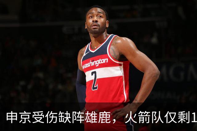 申京受伤缺阵雄鹿，火箭队仅剩1+2中锋，或重启五小阵容，阿门需挑起大梁