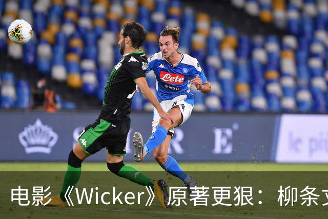 电影《Wicker》原著更狠：柳条丈夫被烧后，她又造了个荆棘女人