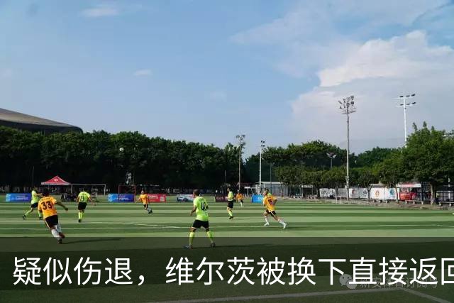 疑似伤退，维尔茨被换下直接返回更衣室，尼奥尼替补登场