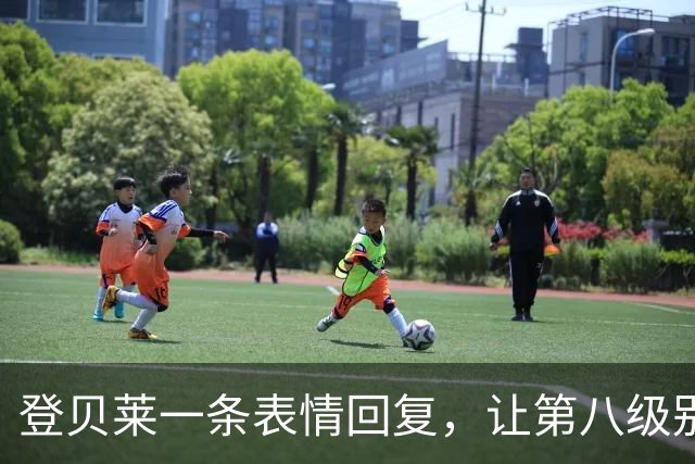 登贝莱一条表情回复，让第八级别球队“蹭”上了金球奖红毯