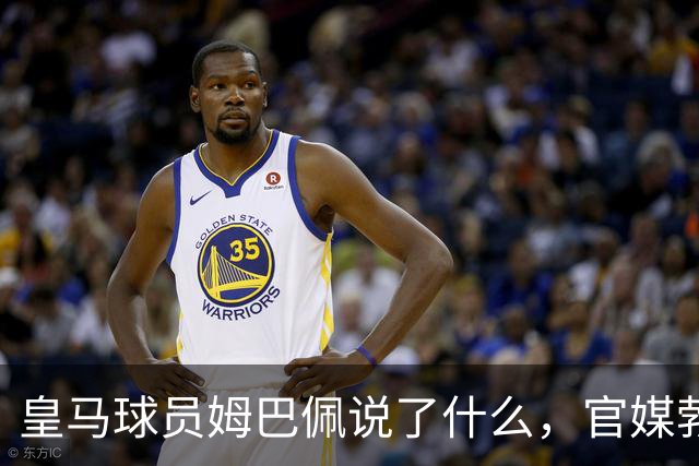 皇马球员姆巴佩说了什么，官媒勃然大怒？