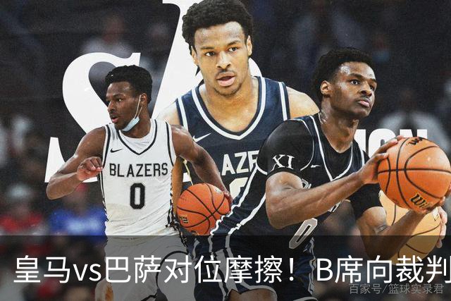 皇马vs巴萨对位摩擦！B席向裁判投诉：巴萨亚马尔一直在挑衅皇马库库雷利亚