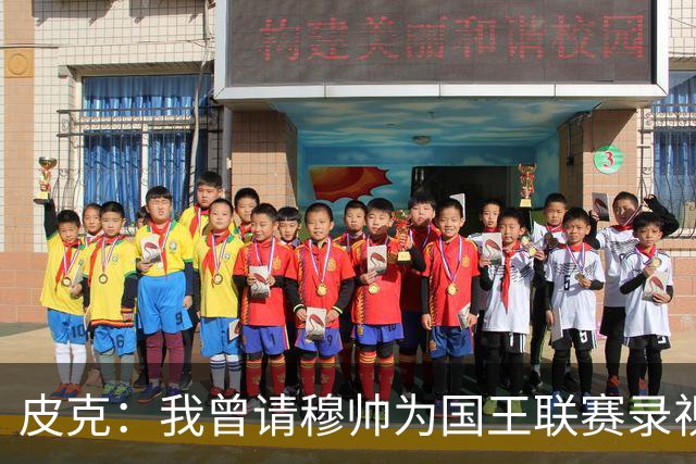 皮克：我曾请穆帅为国王联赛录视频，他还调侃了卡西