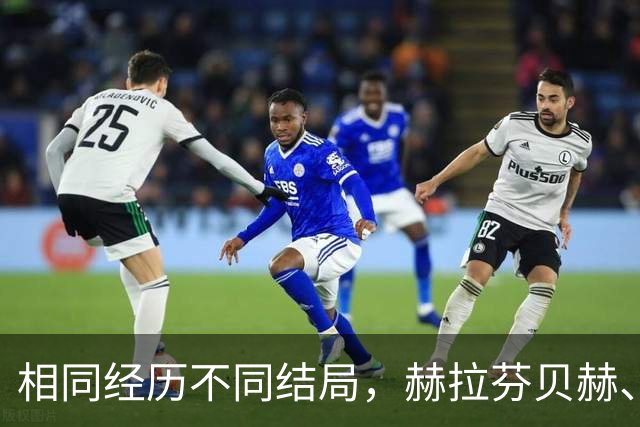 相同经历不同结局，赫拉芬贝赫、福法纳均送点又失点