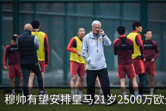 穆帅有望安排皇马21岁2500万欧元1米94夏窗新援埃斯皮赛季首次首发