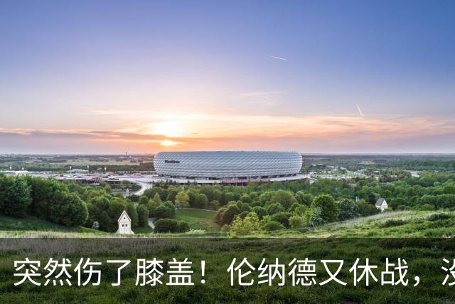 突然伤了膝盖！伦纳德又休战，没有复出时间表！