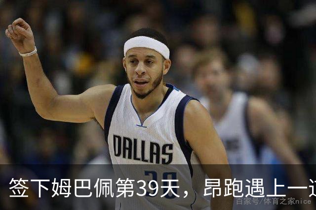 签下姆巴佩第39天，昂跑遇上一道中国考题