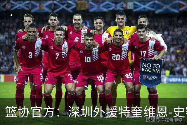 篮协官方：深圳外援特奎维恩-史密斯药检阳性，即日起禁赛