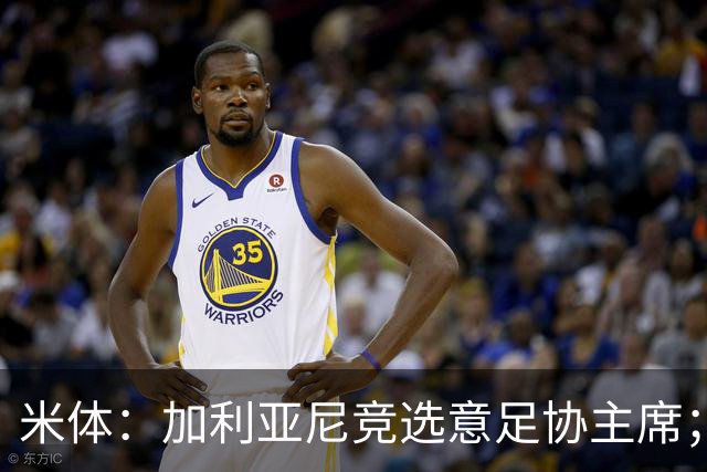 米体：加利亚尼竞选意足协主席；米兰双雄亚特兰大不满马拉戈