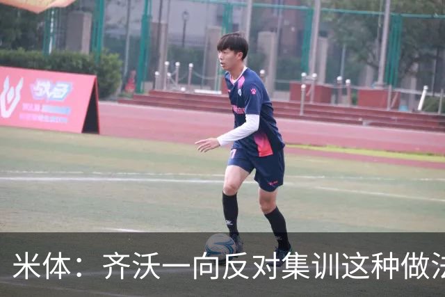 米体：齐沃一向反对集训这种做法，但早场比赛不得不基地过夜