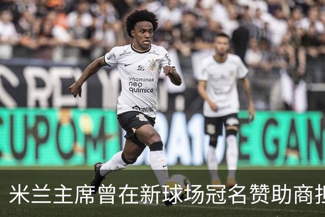 米兰主席曾在新球场冠名赞助商担任董事，该企业还是国米房东