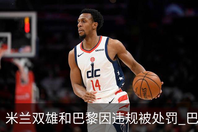 米兰双雄和巴黎因违规被处罚 巴萨曼城符合规定