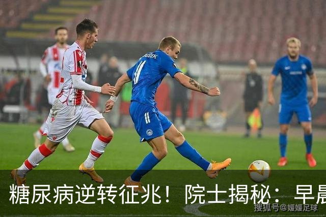 糖尿病逆转征兆！院士揭秘：早晨有这4个表现，胰岛功能在恢复