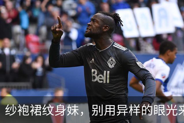 纱袍裙纹身妹，别用异样的眼光来曲解我！