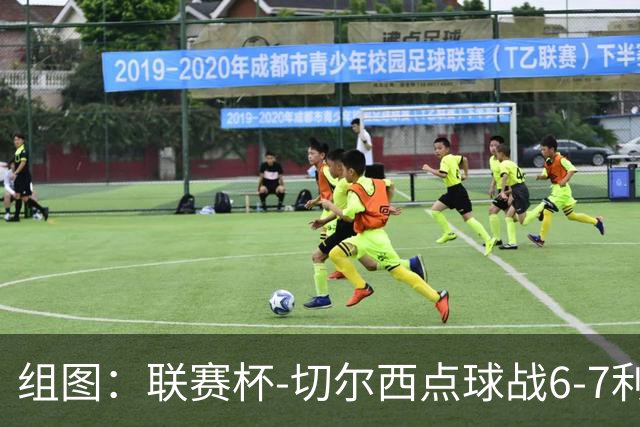 组图：联赛杯-切尔西点球战6-7利物浦 阿隆索场边指挥