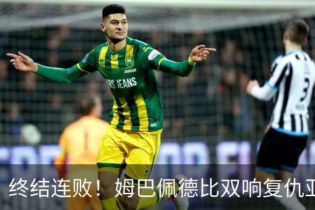 终结连败！姆巴佩德比双响复仇亚马尔，交手总战绩依旧 3 胜 9 负