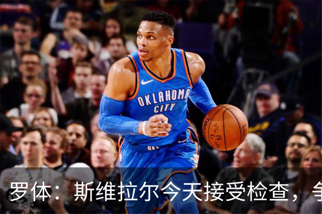 罗体：斯维拉尔今天接受检查，争取复出对阵曼联