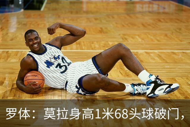 罗体：莫拉身高1米68头球破门，让人想起梅西欧冠决赛进球