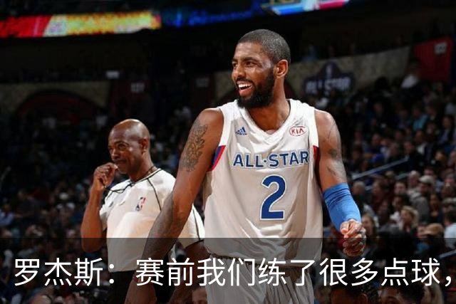 罗杰斯：赛前我们练了很多点球，谁罚丢都不该被责怪