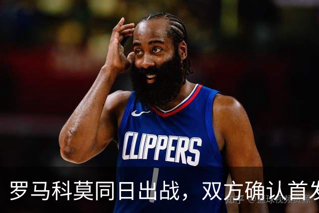 罗马科莫同日出战，双方确认首发公布