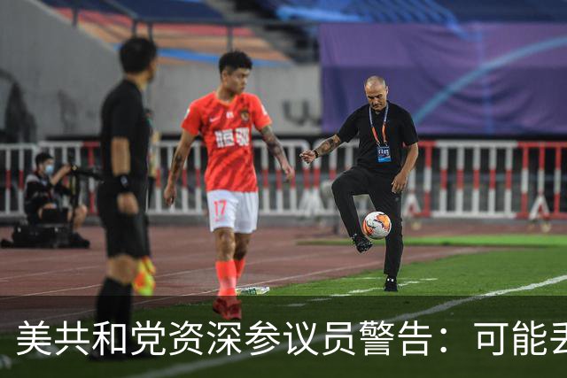 美共和党资深参议员警告：可能丢掉8个席位，并在得州惨败