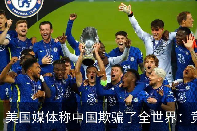 美国媒体称中国欺骗了全世界：竟然把好东西藏起来不让大家知道