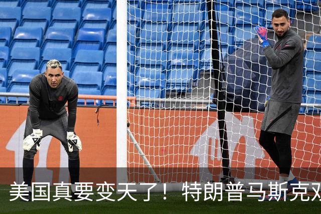 美国真要变天了！特朗普马斯克双双爆雷，两大巨头全陷致命危机