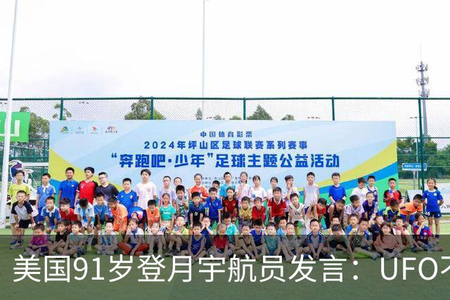 美国91岁登月宇航员发言：UFO不是外星人，而是恶魔力量！