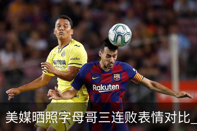 美媒晒照字母哥三连败表情对比 眼神暗淡无光 主帅：要找破局之法