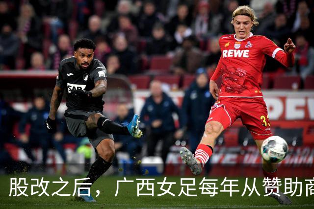 股改之后，广西女足每年从赞助商等渠道获资金支持超过千万元
