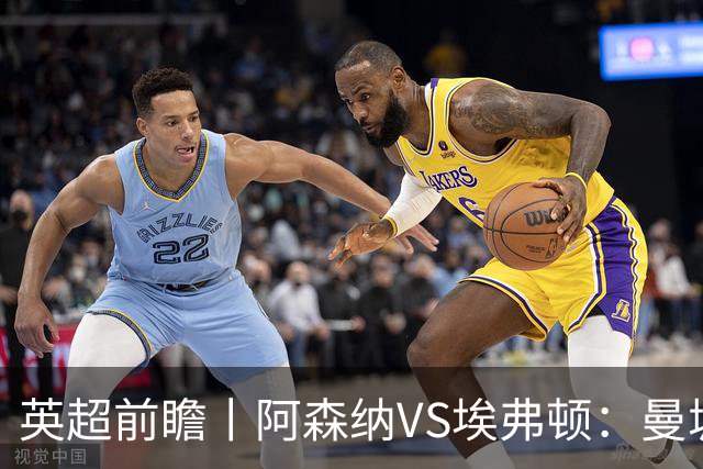 英超前瞻丨阿森纳VS埃弗顿：曼城首败，卫冕冠军迎来追赶良机