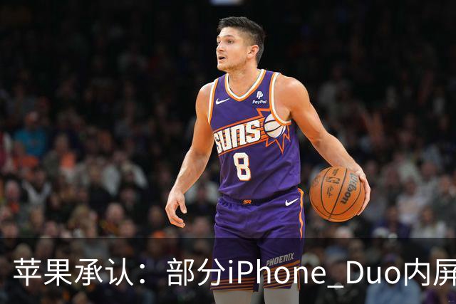 苹果承认：部分iPhone Duo内屏存在问题