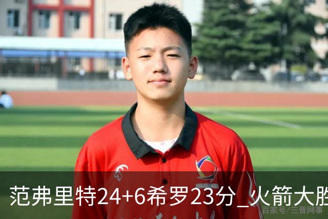 范弗里特24+6希罗23分 火箭大胜雄鹿豪取五连胜