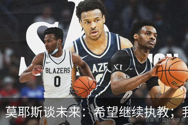 莫耶斯谈未来：希望继续执教；我热爱在埃弗顿工作