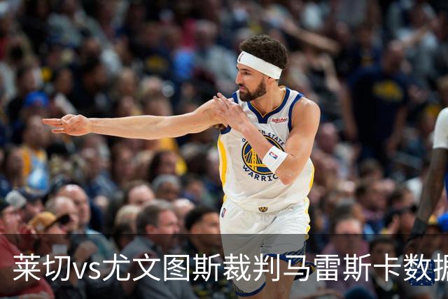 莱切vs尤文图斯裁判马雷斯卡数据：近20场6红94黄5点